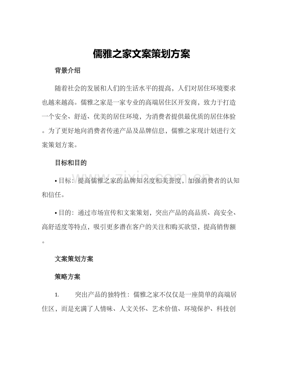 儒雅之家文案策划方案.docx_第1页