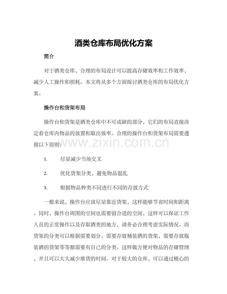 酒类仓库布局优化方案.docx_第1页