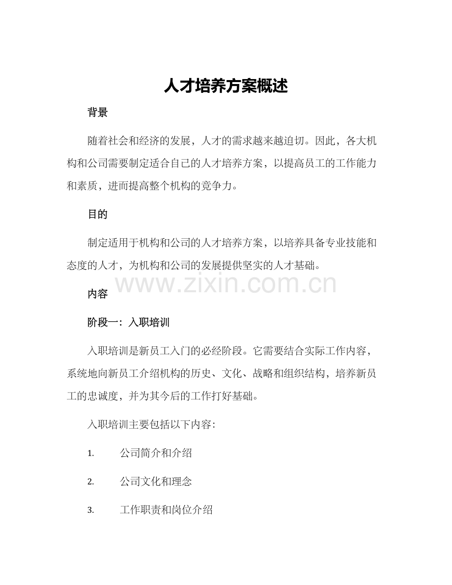 人才培养方案概述.docx_第1页