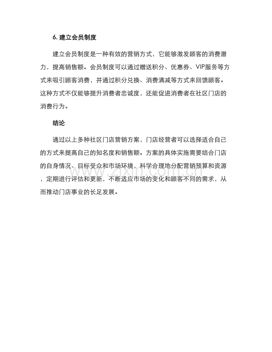 社区门店营销方案.docx_第3页