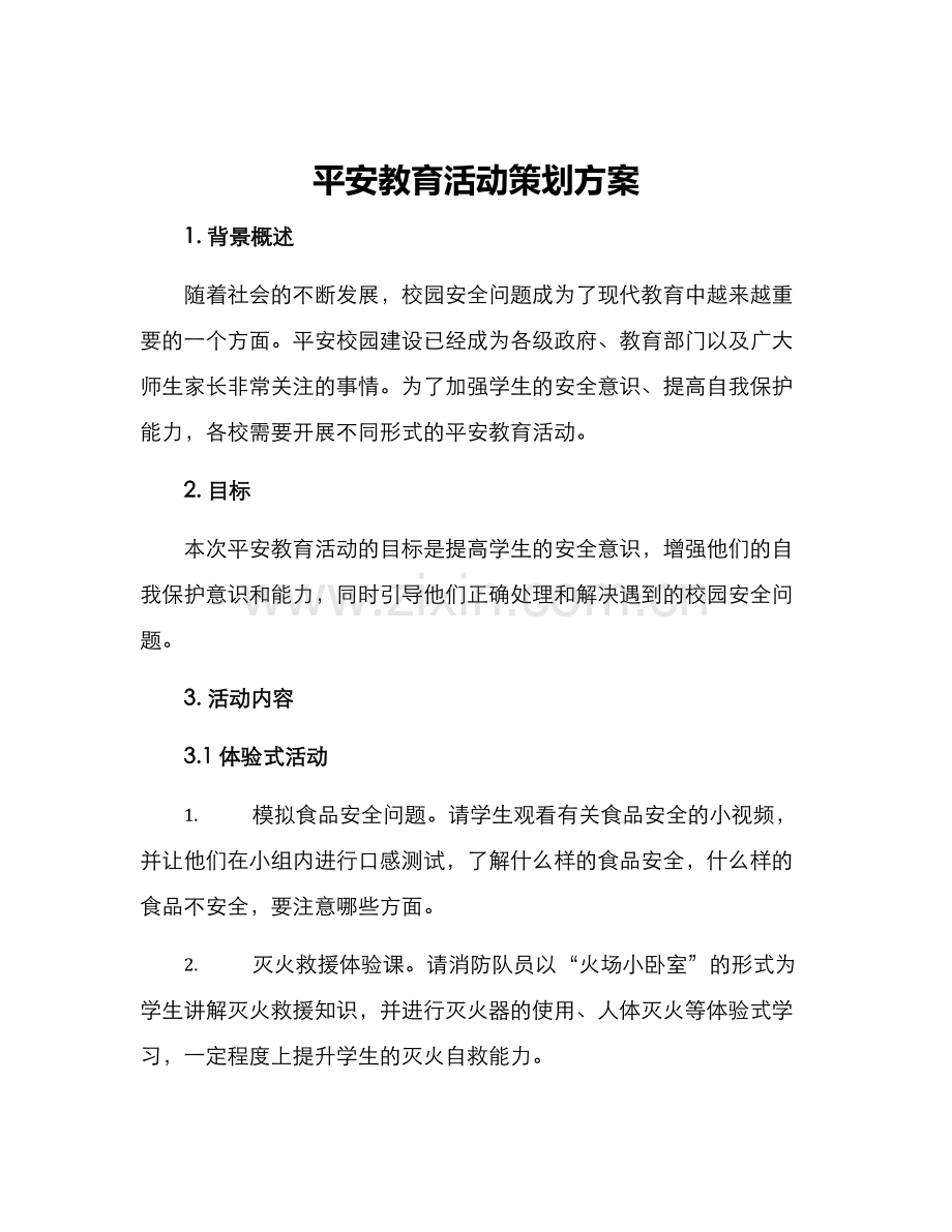 平安教育活动策划方案.docx_第1页