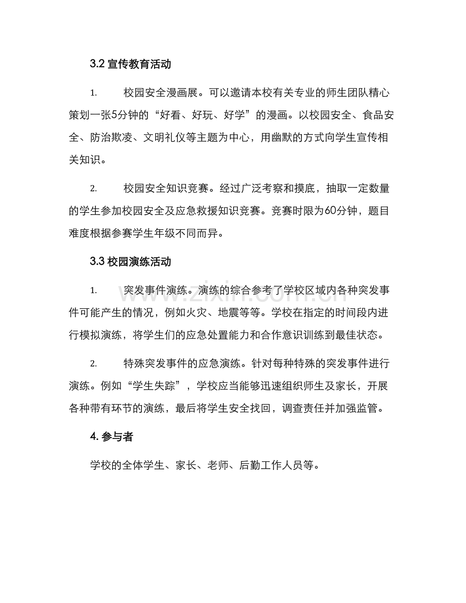 平安教育活动策划方案.docx_第2页