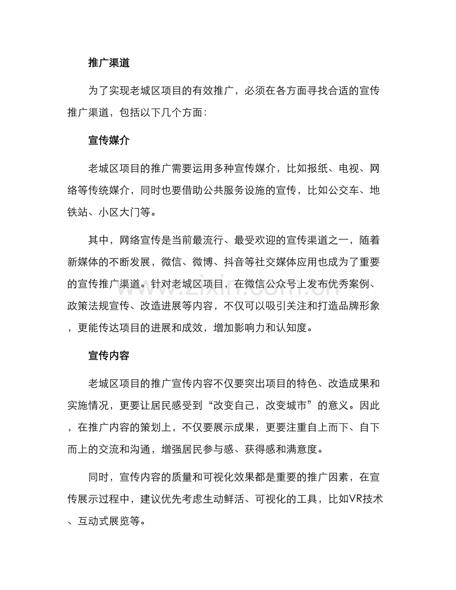 老城区项目推广方案.docx_第2页