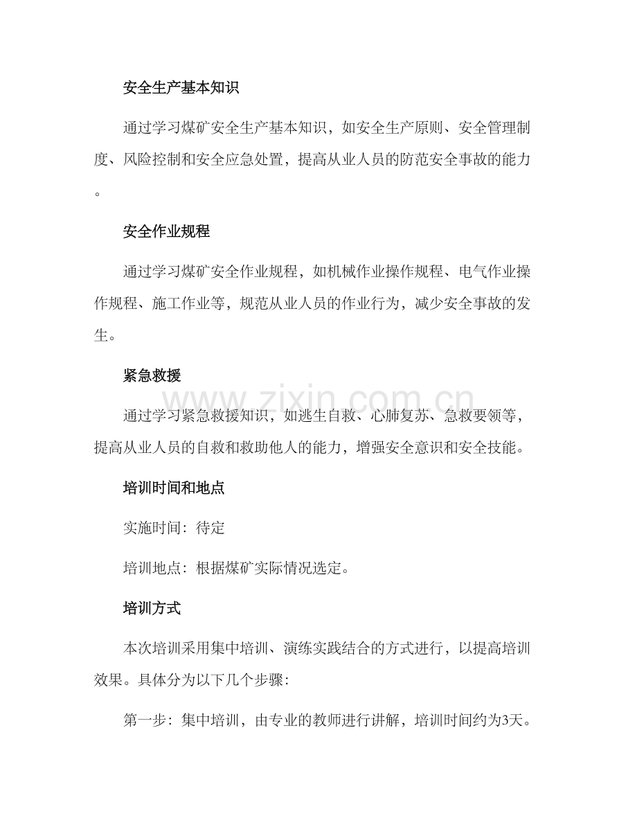 煤矿集体培训方案.docx_第2页