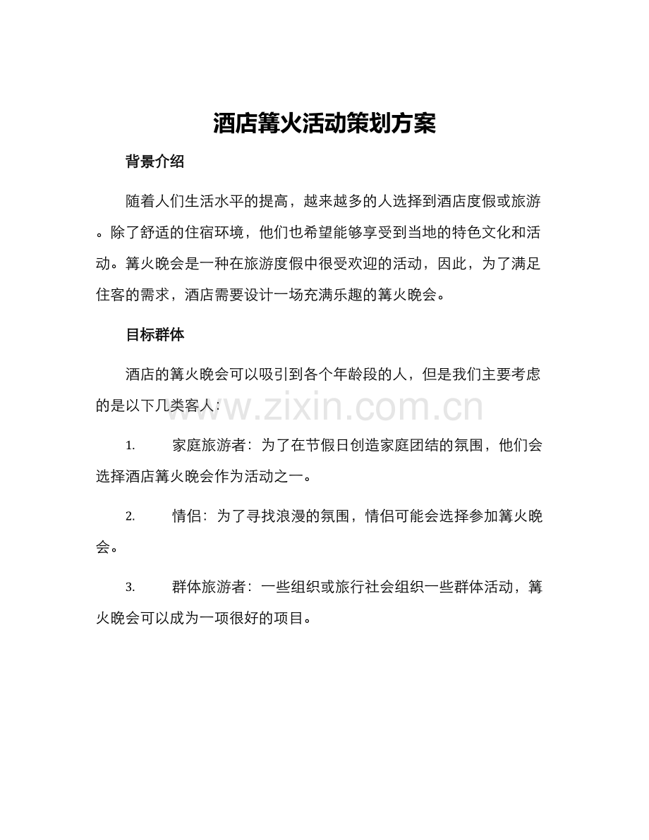 酒店篝火活动策划方案.docx_第1页