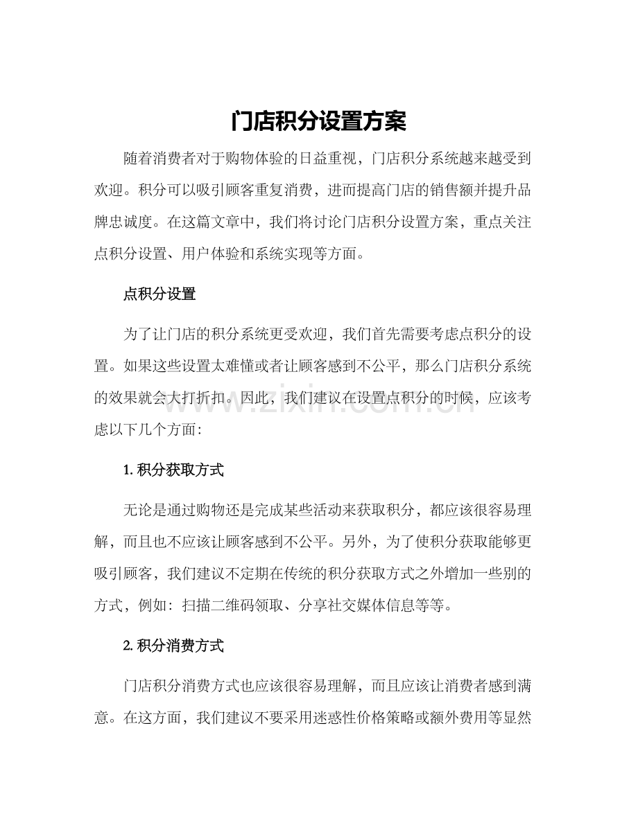 门店积分设置方案.docx_第1页