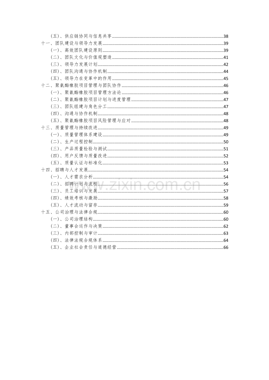 2024年聚氨酯橡胶项目深度研究分析报告.docx_第3页