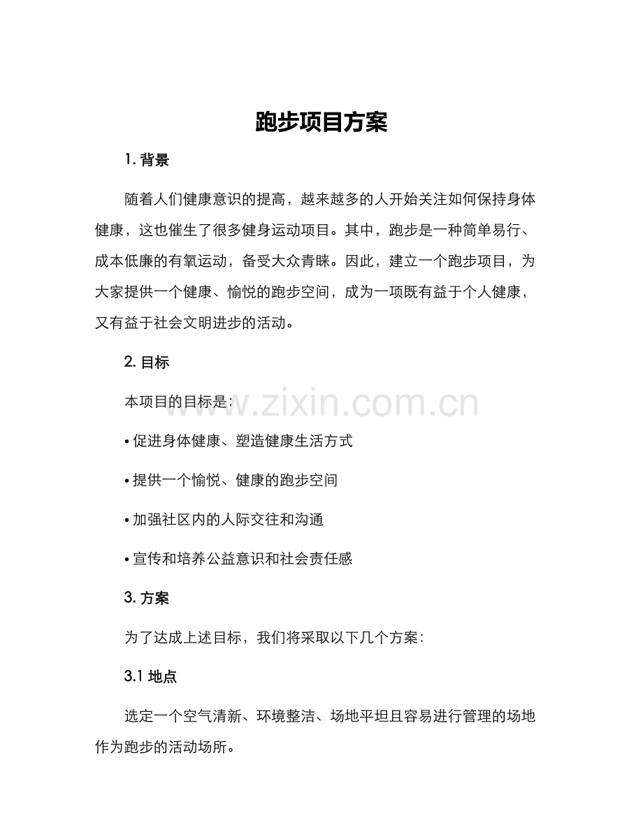 跑步项目方案.docx_第1页