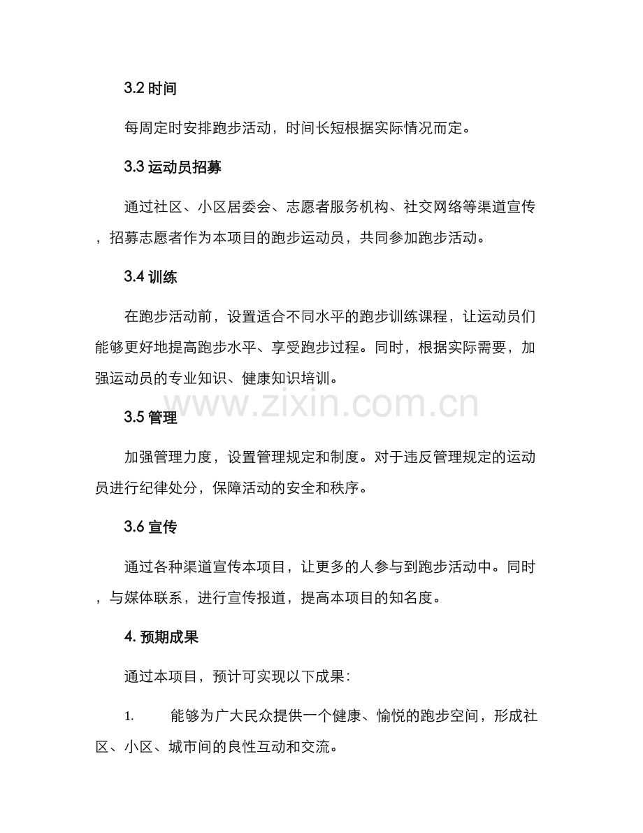 跑步项目方案.docx_第2页