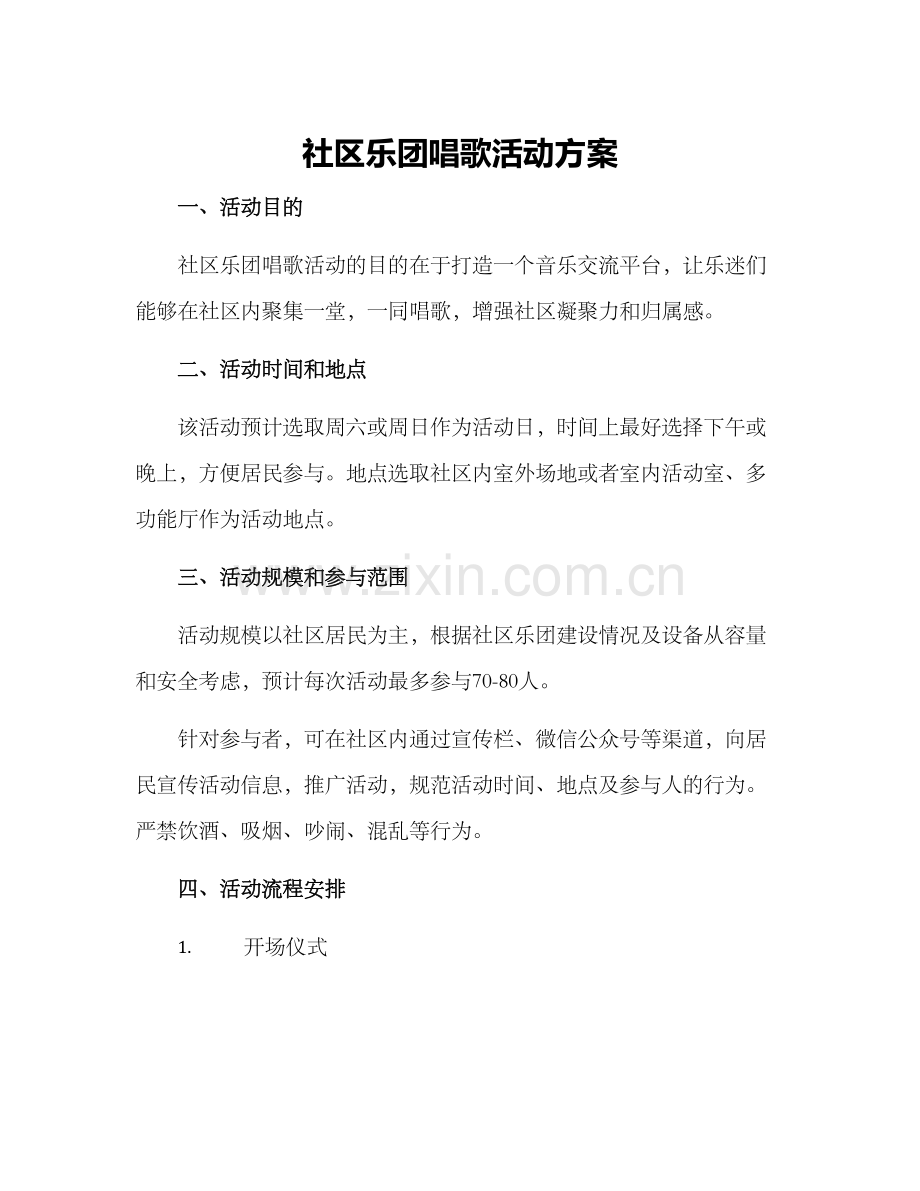 社区乐团唱歌活动方案.docx_第1页