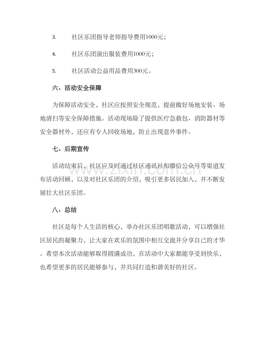 社区乐团唱歌活动方案.docx_第3页