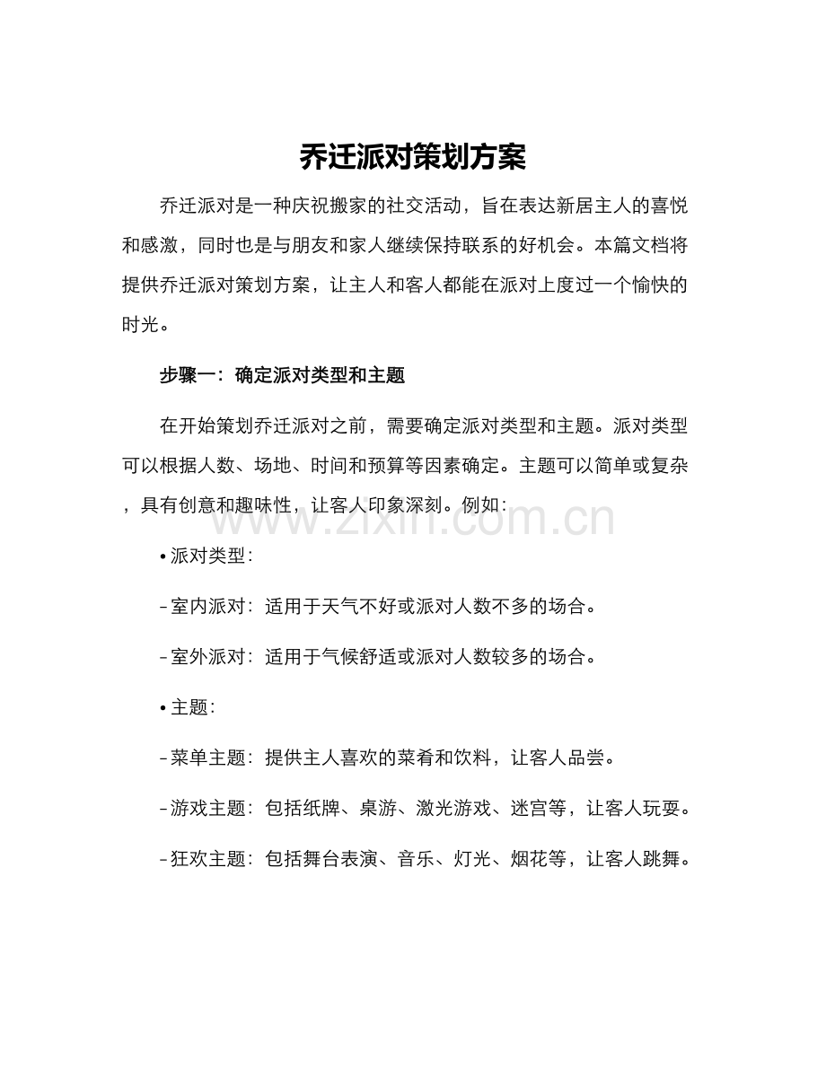 乔迁派对策划方案.docx_第1页