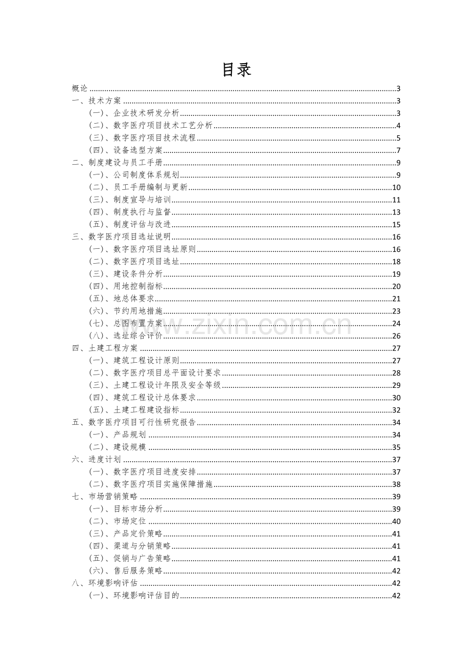 2024年数字医疗项目可行性研究报告.docx_第2页