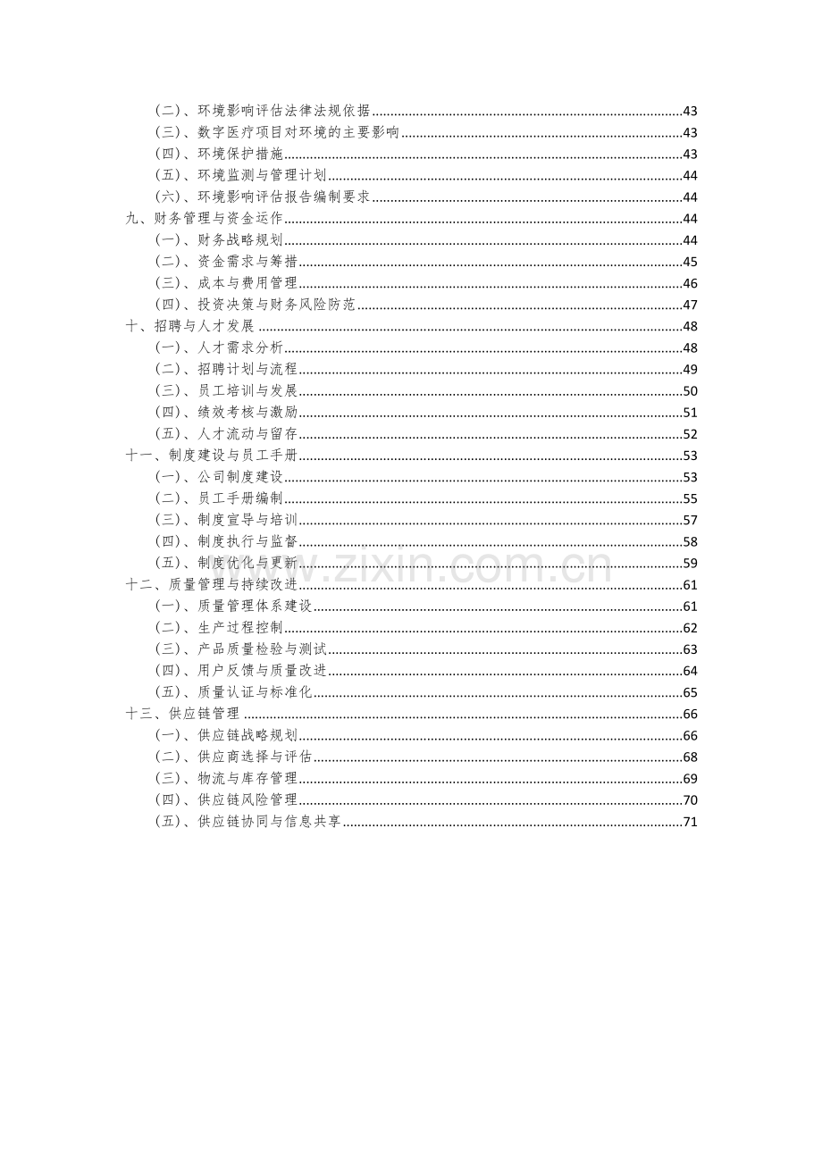 2024年数字医疗项目可行性研究报告.docx_第3页