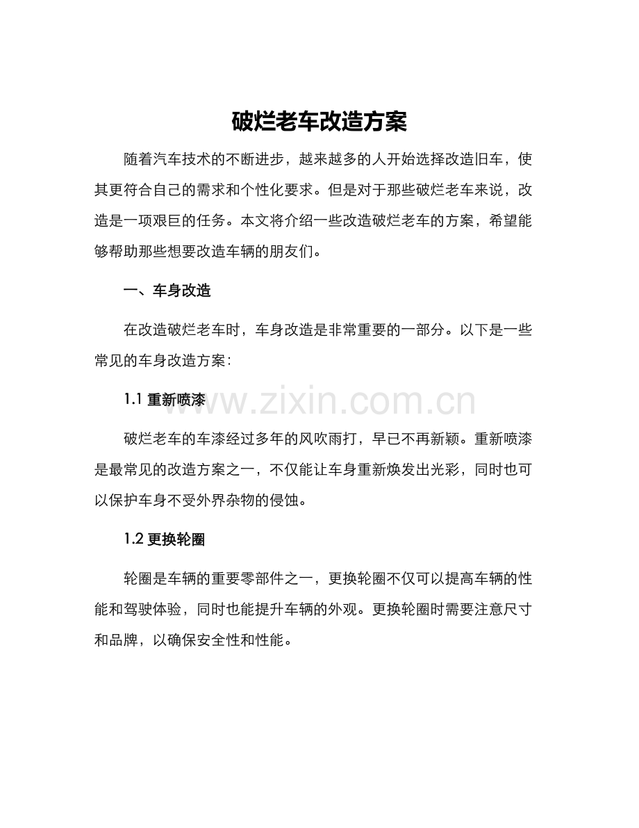 破烂老车改造方案.docx_第1页