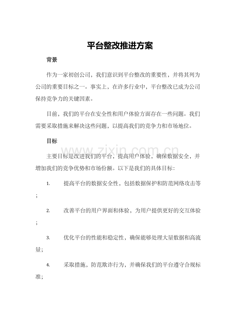 平台整改推进方案.docx_第1页