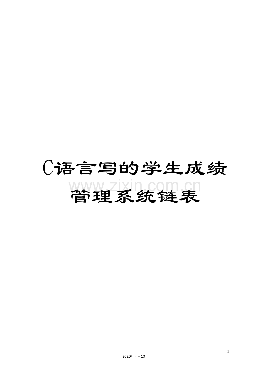 C语言写的学生成绩管理系统链表.docx_第1页