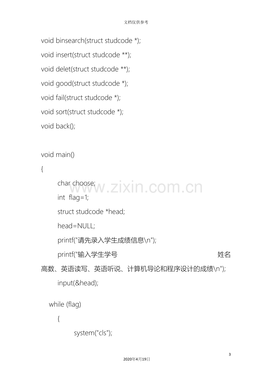 C语言写的学生成绩管理系统链表.docx_第3页