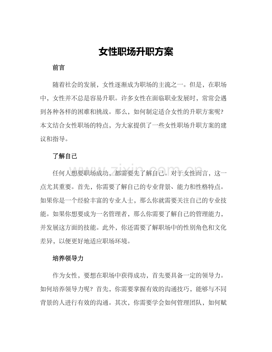 女性职场升职方案.docx_第1页