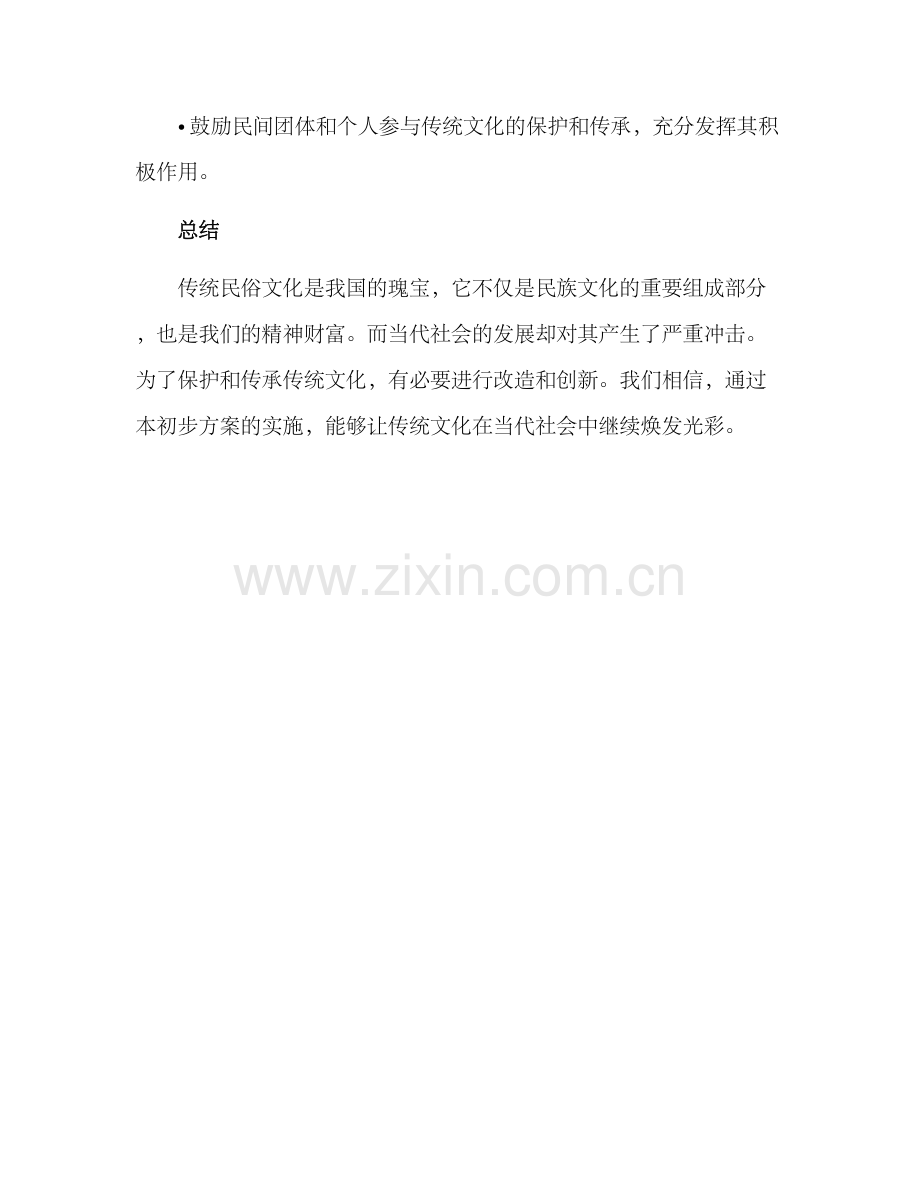 民俗改造初步方案.docx_第3页