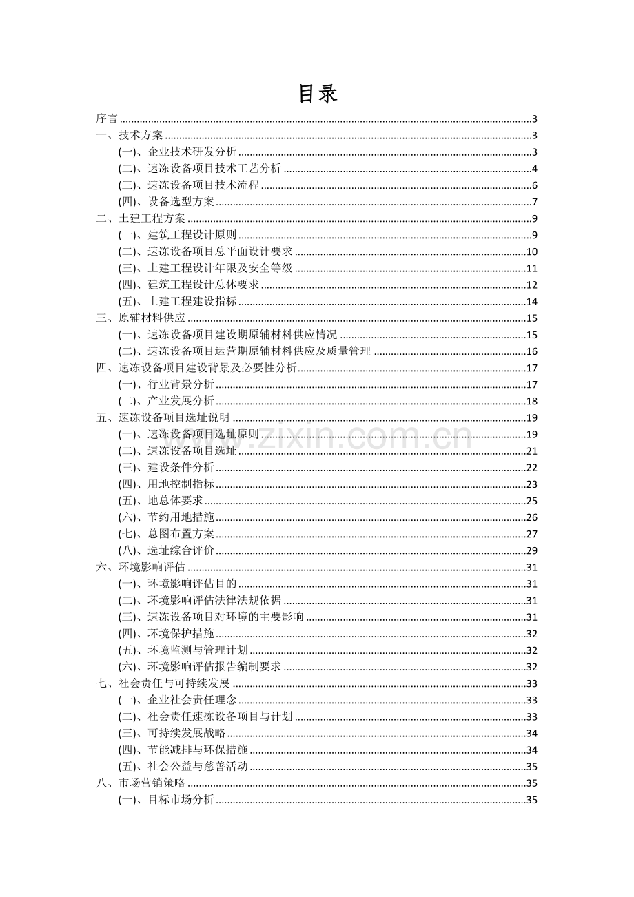 2024年速冻设备项目可行性研究报告.docx_第2页