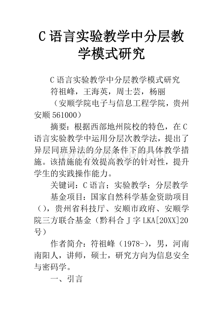 C语言实验教学中分层教学模式研究.docx_第1页