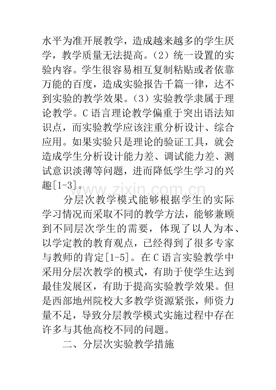 C语言实验教学中分层教学模式研究.docx_第3页