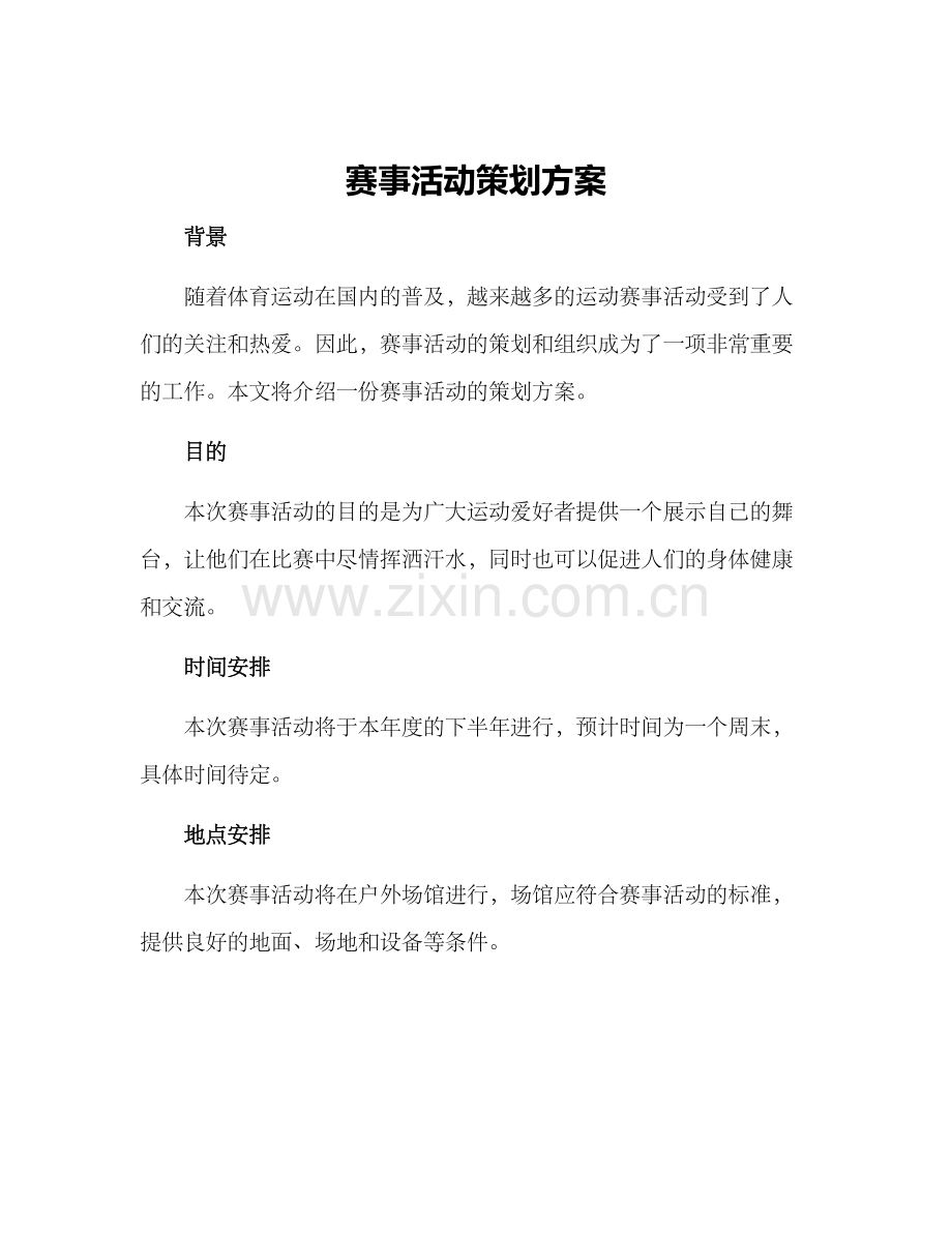 赛事活动策划方案.docx_第1页