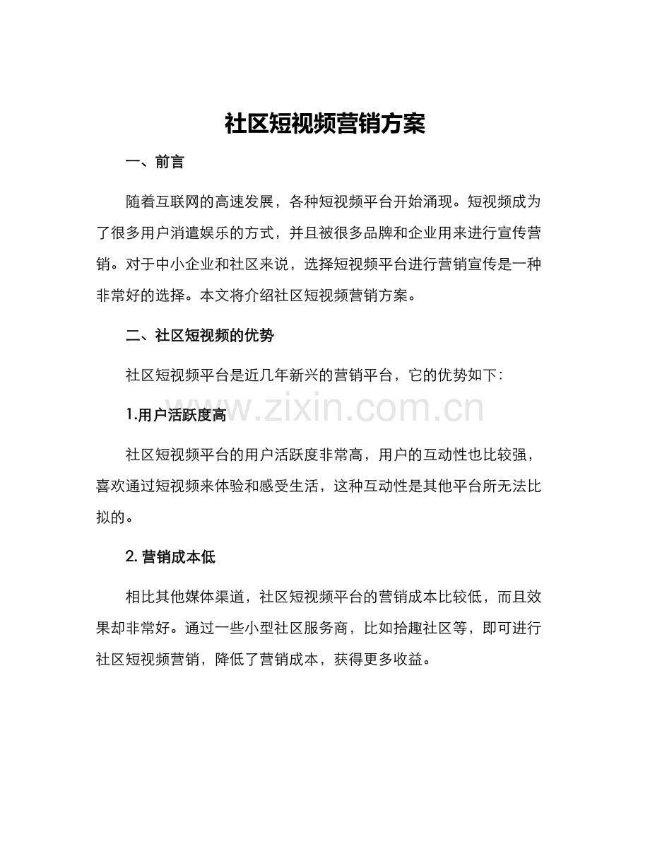 社区短视频营销方案.docx_第1页