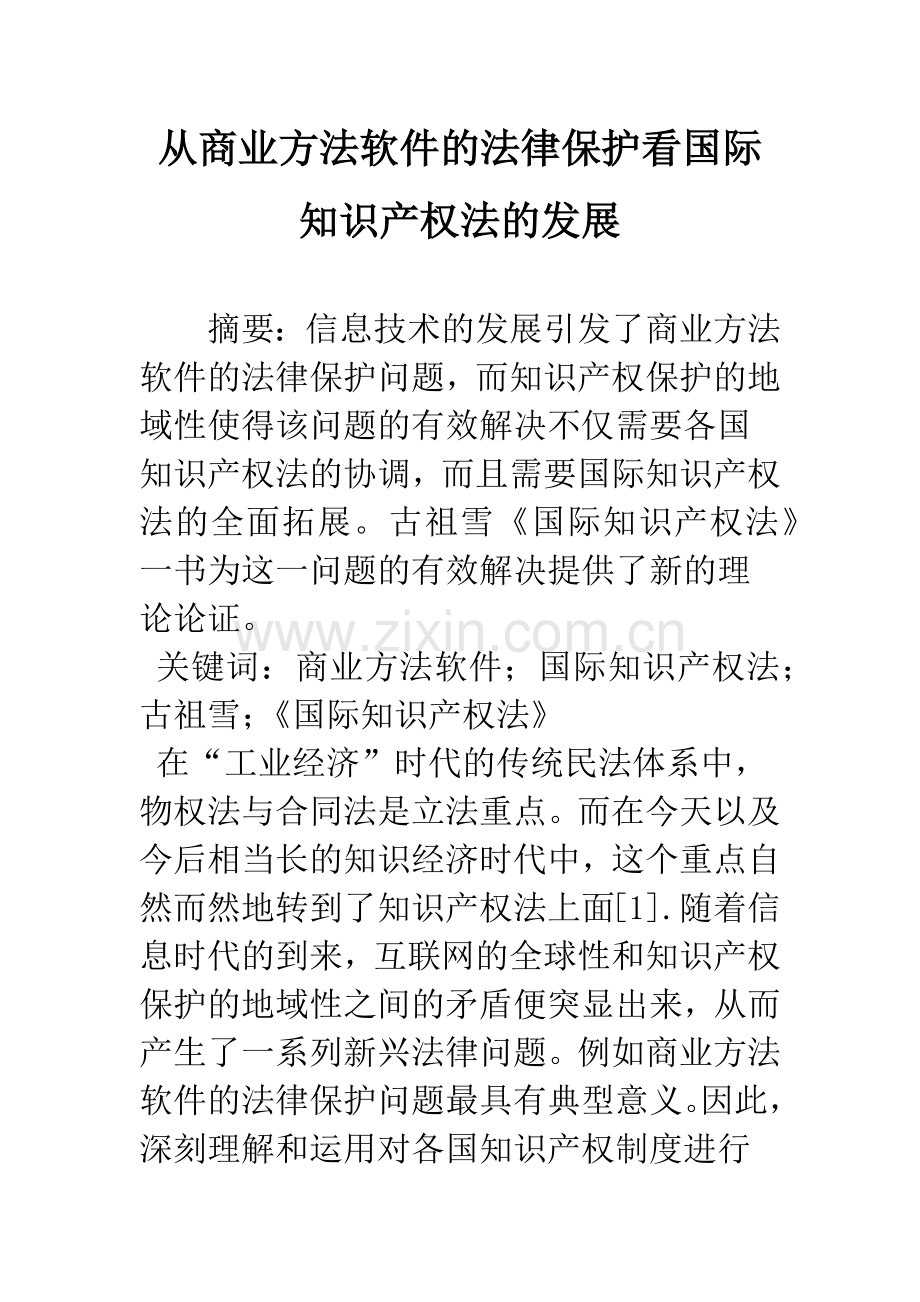 从商业方法软件的法律保护看国际知识产权法的发展.docx_第1页