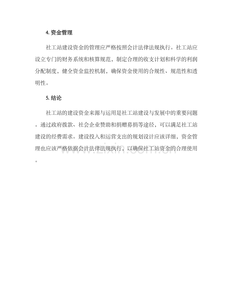 社工站建设资金方案.docx_第3页