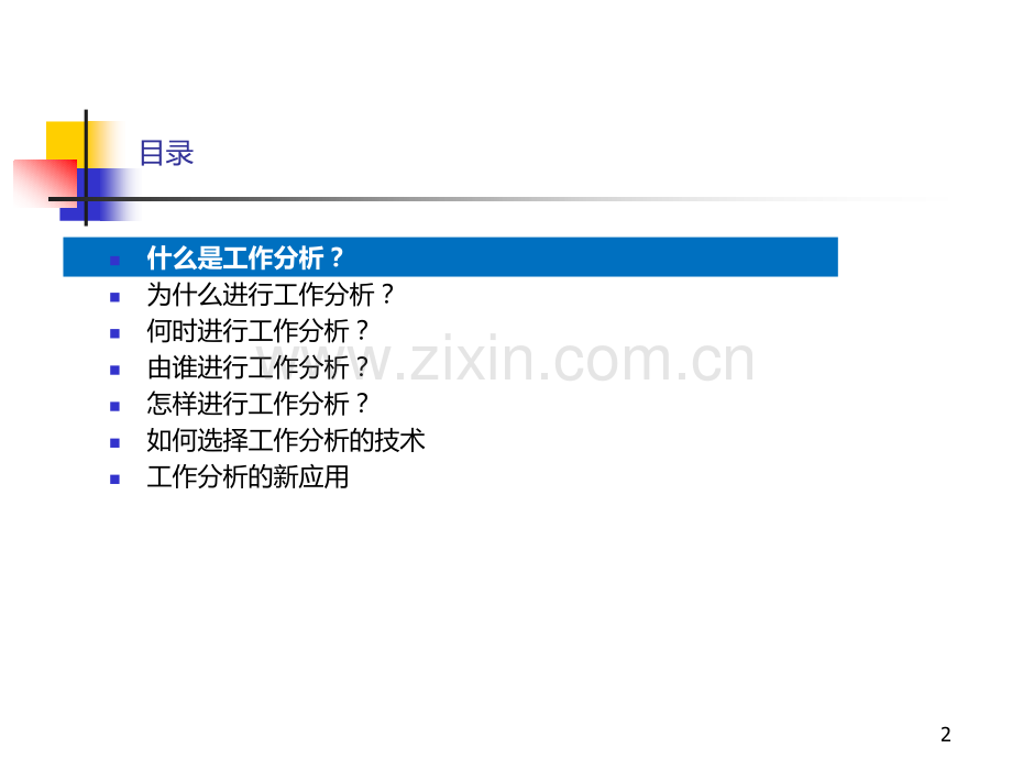 工作分析方法与技术.ppt_第2页