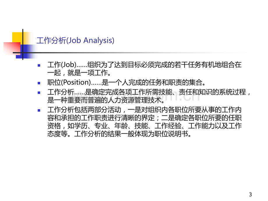 工作分析方法与技术.ppt_第3页