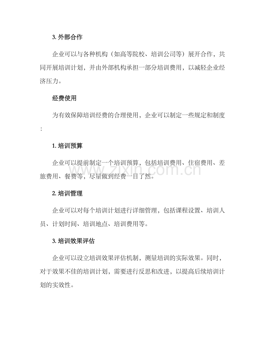 培训经费保障方案.docx_第2页