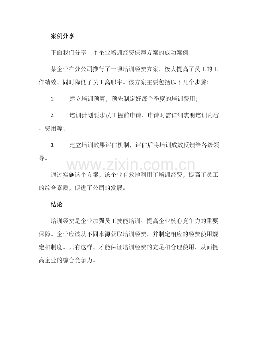 培训经费保障方案.docx_第3页