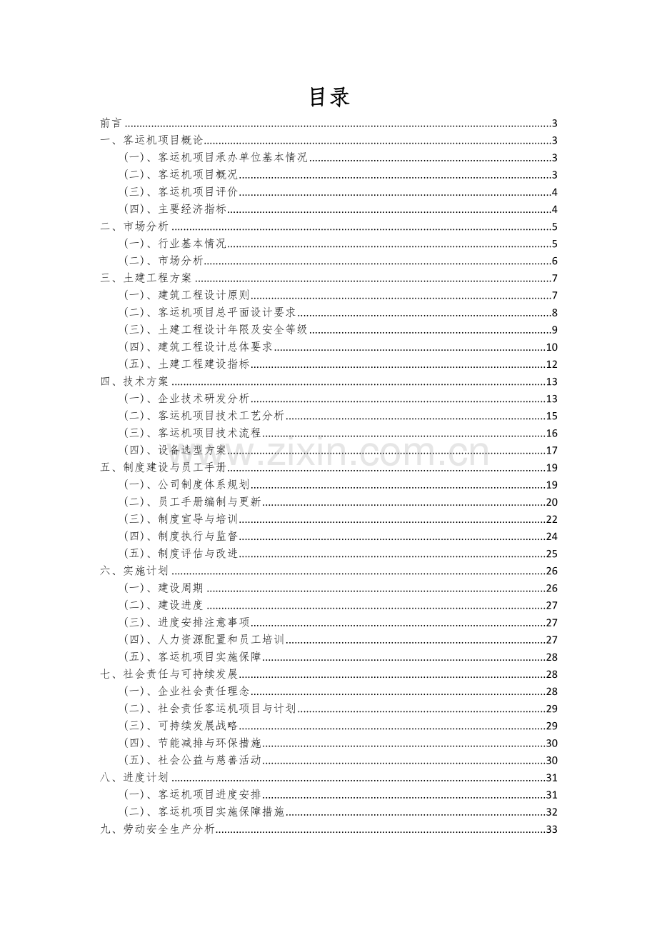 2024年客运机项目可行性研究报告.docx_第2页