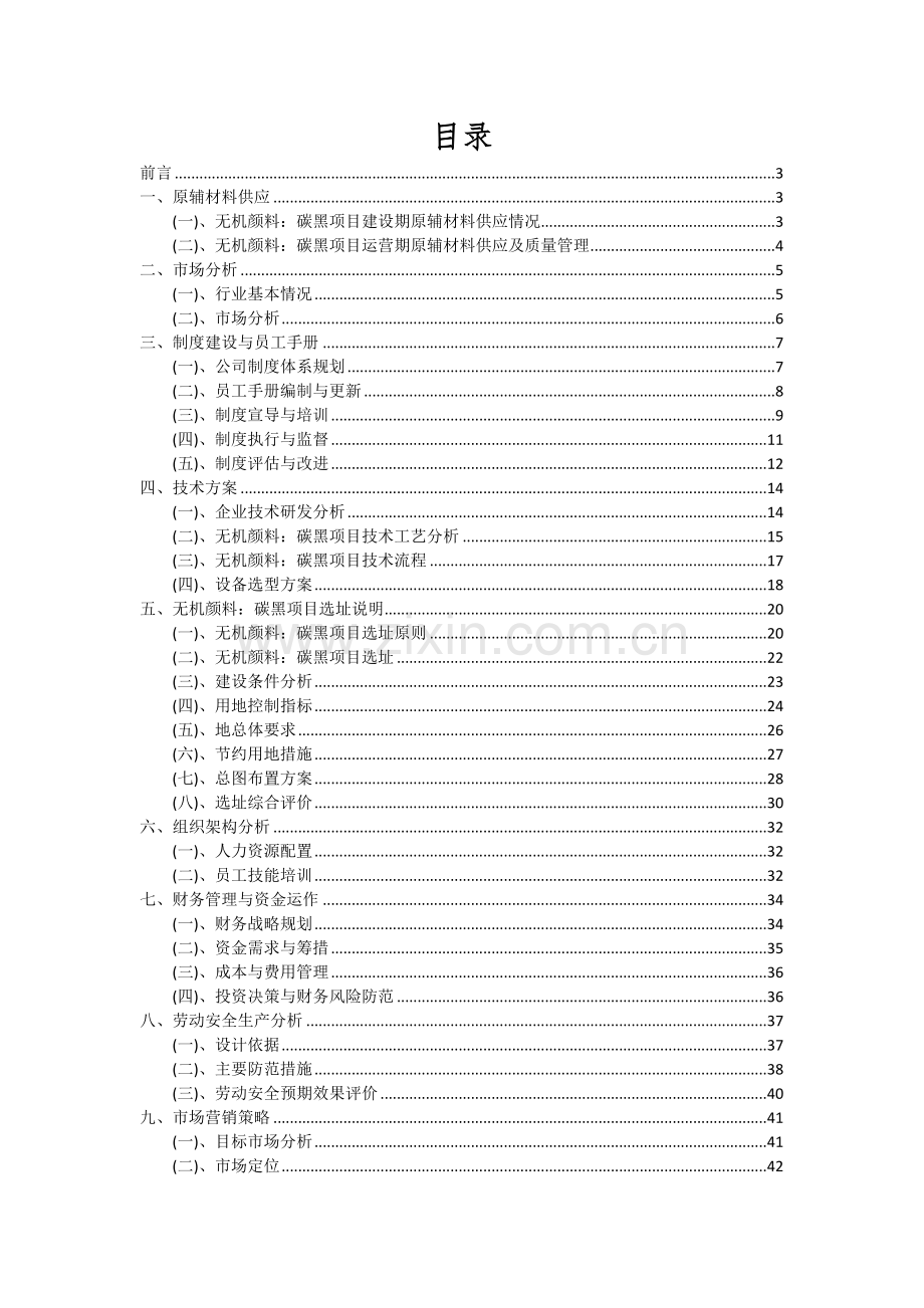 2024年无机颜料：碳黑项目可行性研究报告.docx_第2页