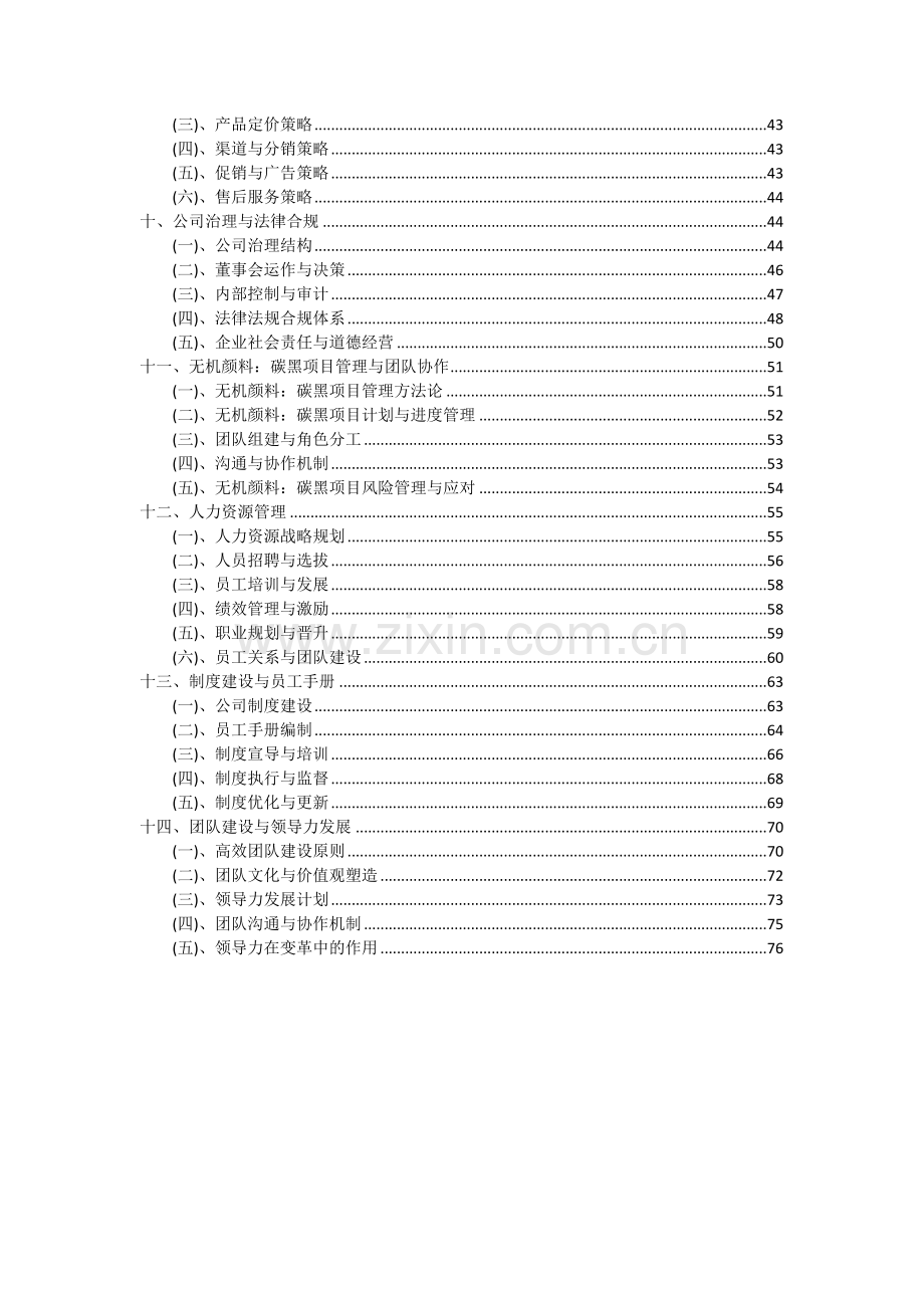 2024年无机颜料：碳黑项目可行性研究报告.docx_第3页