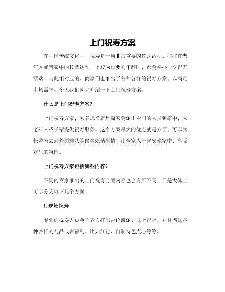 上门祝寿方案.docx_第1页