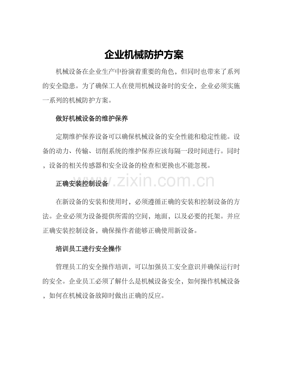 企业机械防护方案.docx_第1页