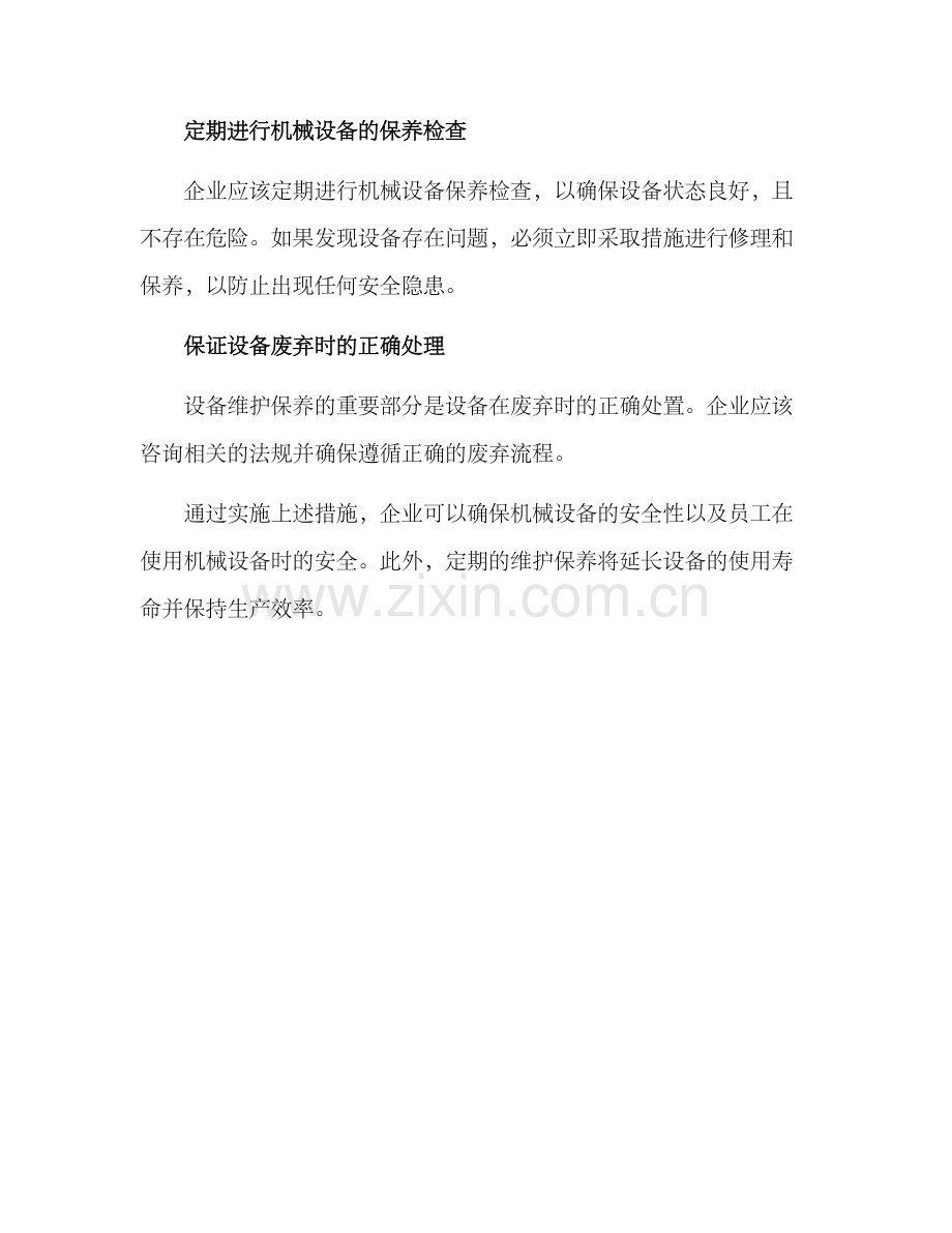 企业机械防护方案.docx_第3页