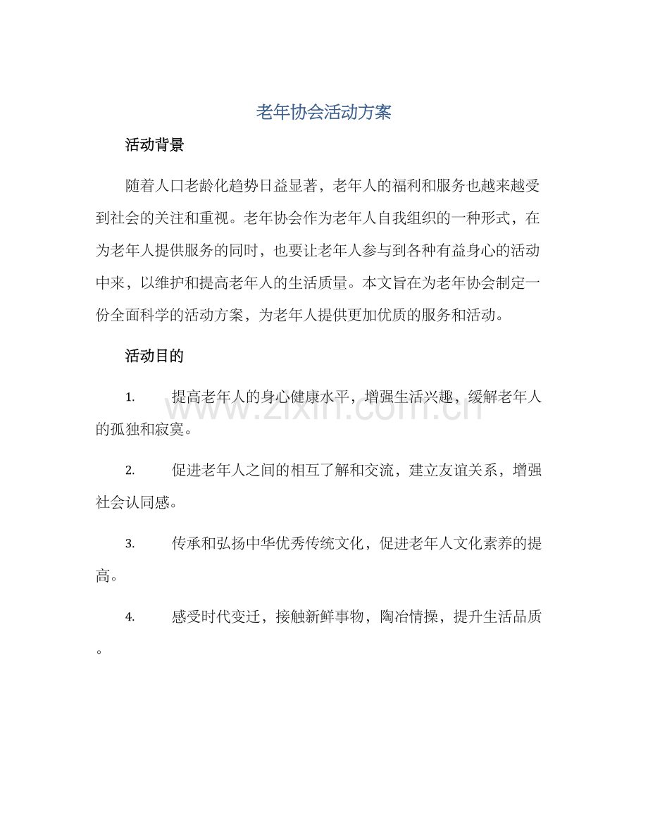 老年协会活动方案.docx_第1页