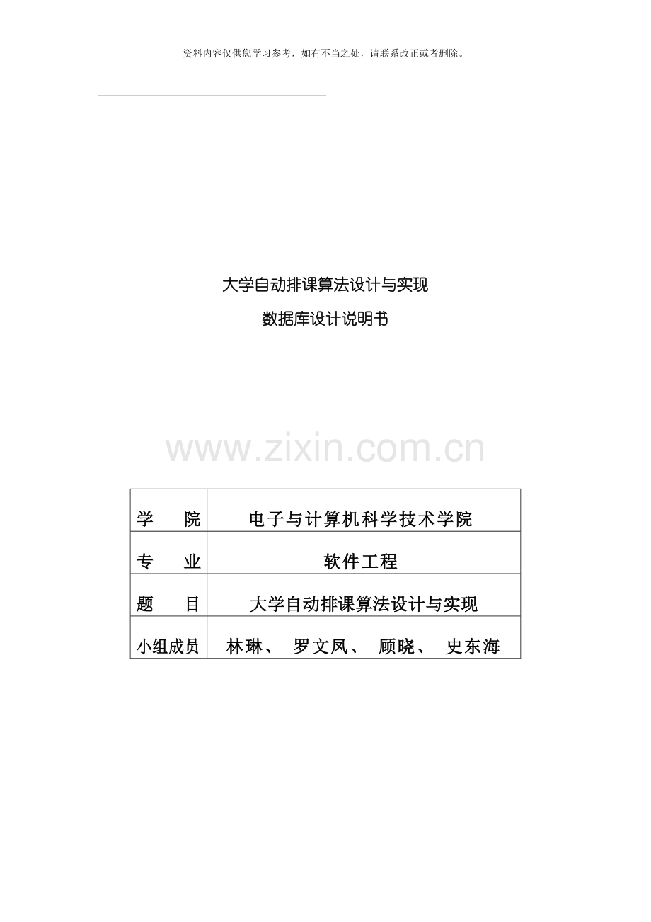 大学自动排课算法设计与实现数据库设计样本.doc_第1页