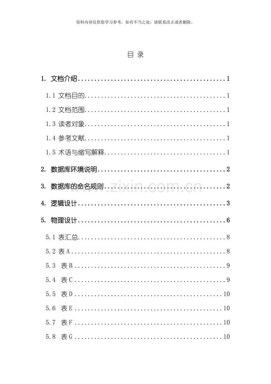 大学自动排课算法设计与实现数据库设计样本.doc_第2页