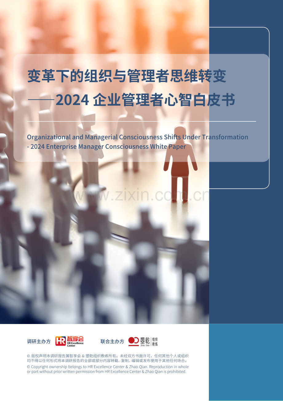 2024企业管理者心智白皮书：变革下的组织与管理者思维转变.pdf_第1页