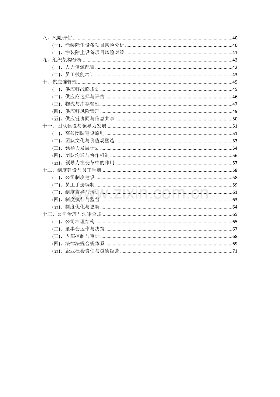 2024年涂装除尘设备项目可行性分析报告.docx_第3页