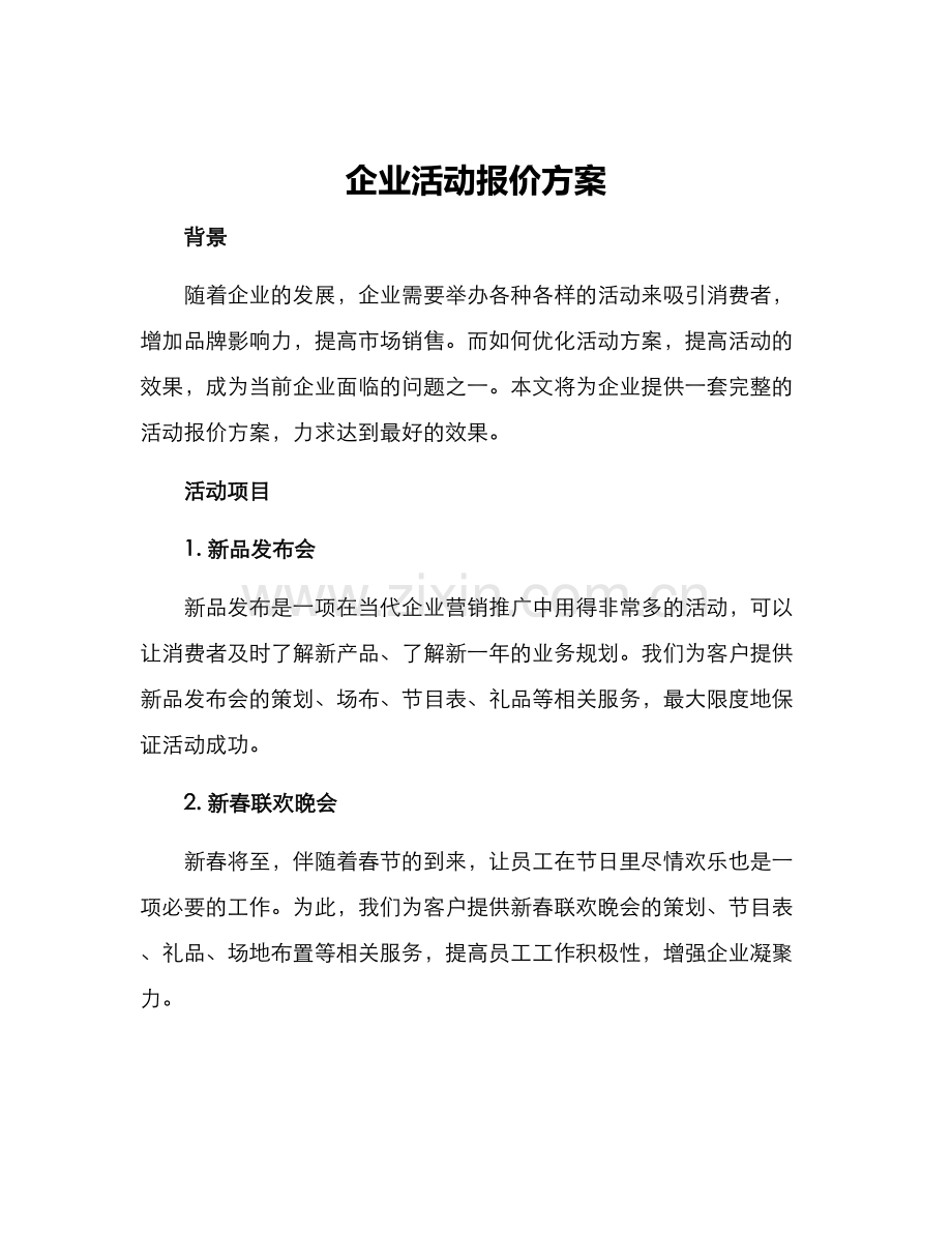 企业活动报价方案.docx_第1页