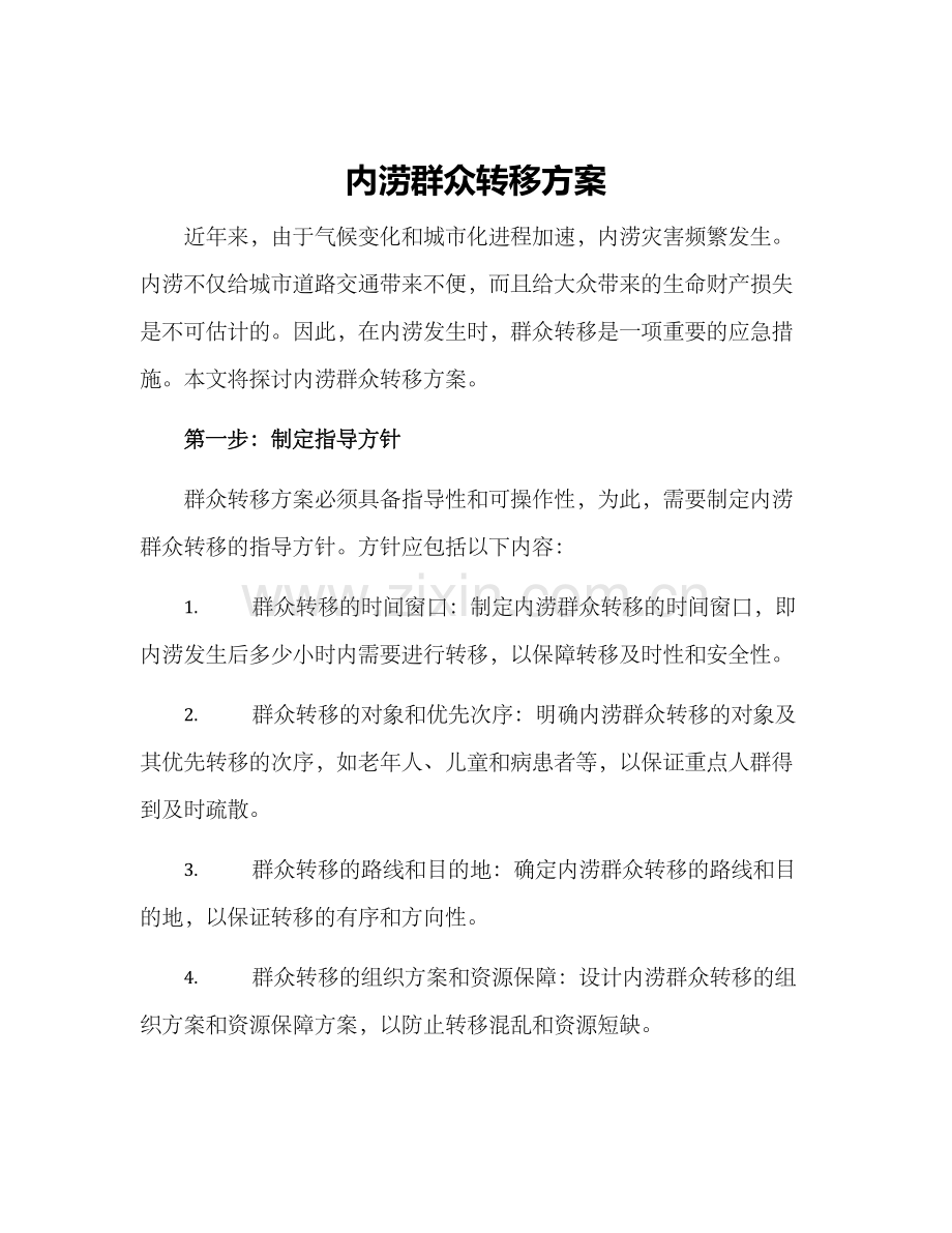 内涝群众转移方案.docx_第1页