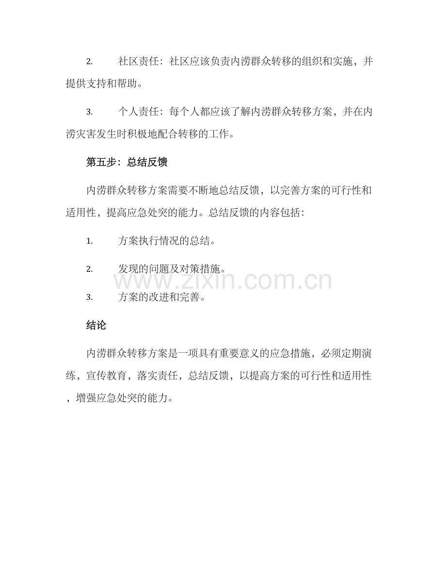 内涝群众转移方案.docx_第3页