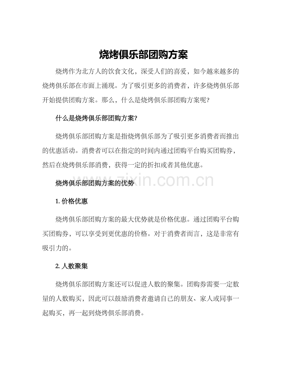 烧烤俱乐部团购方案.docx_第1页